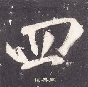 李玄靜碑中張從申的寫法