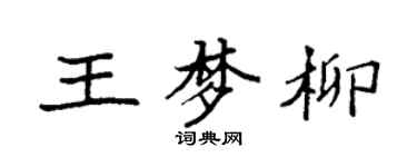 袁強王夢柳楷書個性簽名怎么寫