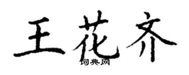 丁謙王花齊楷書個性簽名怎么寫