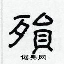 林少明寫的硬筆隸書殞