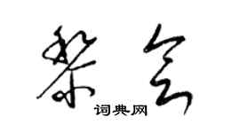 梁錦英黎會草書個性簽名怎么寫