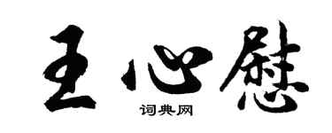 胡問遂王心慰行書個性簽名怎么寫