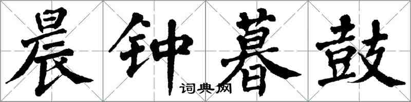 翁闓運晨鐘暮鼓楷書怎么寫