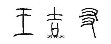 陳墨王吉友篆書個性簽名怎么寫