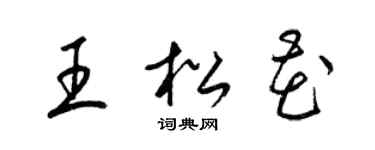 梁錦英王松花草書個性簽名怎么寫