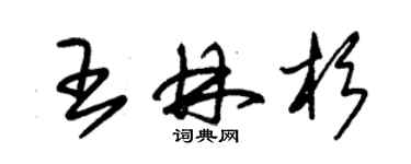 朱錫榮王林杉草書個性簽名怎么寫