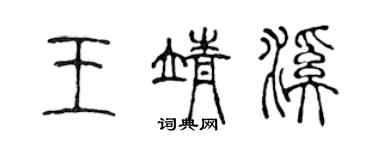 陳聲遠王靖溪篆書個性簽名怎么寫