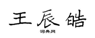 袁強王辰皓楷書個性簽名怎么寫