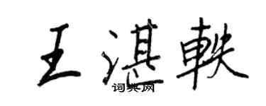 王正良王湛軼行書個性簽名怎么寫