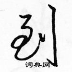 駱恆光寫的硬筆行書到