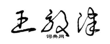 曾慶福王效津草書個性簽名怎么寫