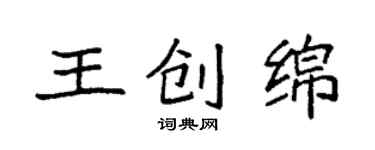 袁強王創綿楷書個性簽名怎么寫