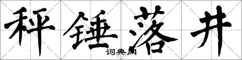 翁闓運秤錘落井楷書怎么寫