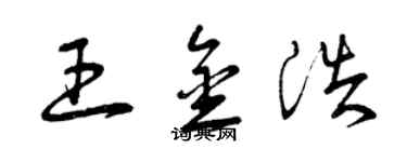 曾慶福王金浩草書個性簽名怎么寫
