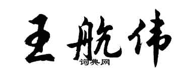 胡問遂王航偉行書個性簽名怎么寫