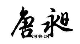 胡問遂唐昶行書個性簽名怎么寫