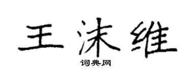 袁強王沫維楷書個性簽名怎么寫
