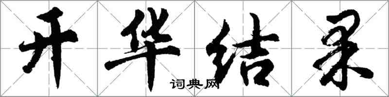 胡問遂開華結果行書怎么寫