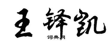 胡問遂王鐸凱行書個性簽名怎么寫