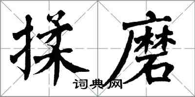 翁闓運揉磨楷書怎么寫