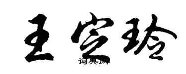 胡問遂王定玲行書個性簽名怎么寫