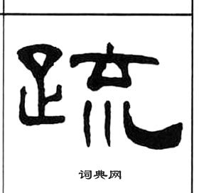 王福庵千字文中疏的寫法