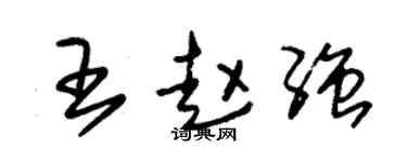 朱錫榮王趙強草書個性簽名怎么寫