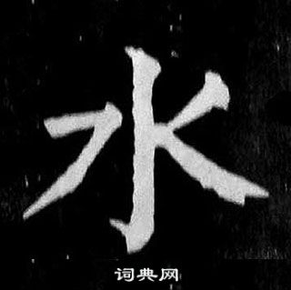 顏真卿麻姑仙壇記中水的寫法