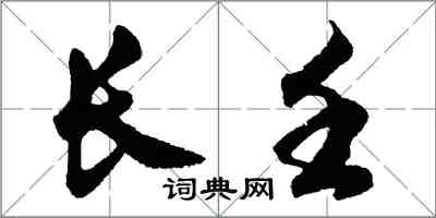 胡問遂長壬行書怎么寫