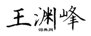 丁謙王淵峰楷書個性簽名怎么寫