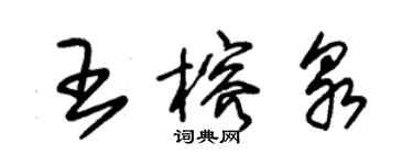 朱錫榮王榕泉草書個性簽名怎么寫