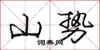 龐中華山勢行書怎么寫