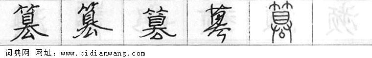 鋼筆字典