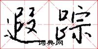 遐冊的意思_遐冊的解釋_國語詞典