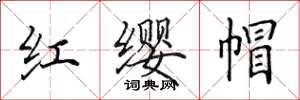田英章紅纓帽楷書怎么寫