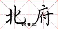 荊霄鵬北府楷書怎么寫