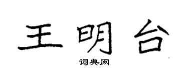 袁強王明台楷書個性簽名怎么寫