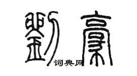 陳墨劉豪篆書個性簽名怎么寫