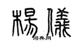 曾慶福楊儀篆書個性簽名怎么寫