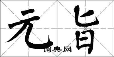 翁闓運元旨楷書怎么寫