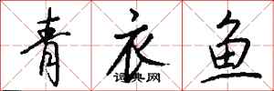 錢沛雲青衣魚行書怎么寫