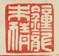 “鍾龍未猜”篆刻印章