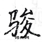 駱恆光寫的硬筆楷書駿