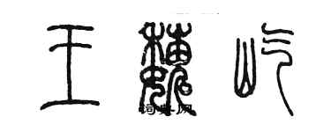 陳墨王巍屹篆書個性簽名怎么寫
