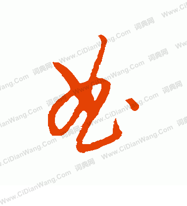 康里子山寫的曲