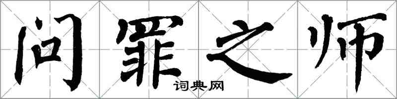 翁闓運問罪之師楷書怎么寫