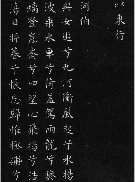 歐陽詢小楷《九哥》