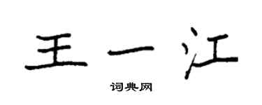 袁強王一江楷書個性簽名怎么寫