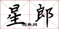 周炳元星郎楷書怎么寫