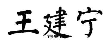 翁闓運王建寧楷書個性簽名怎么寫